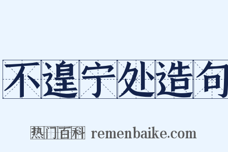 不遑宁处造句是什么意思的图片